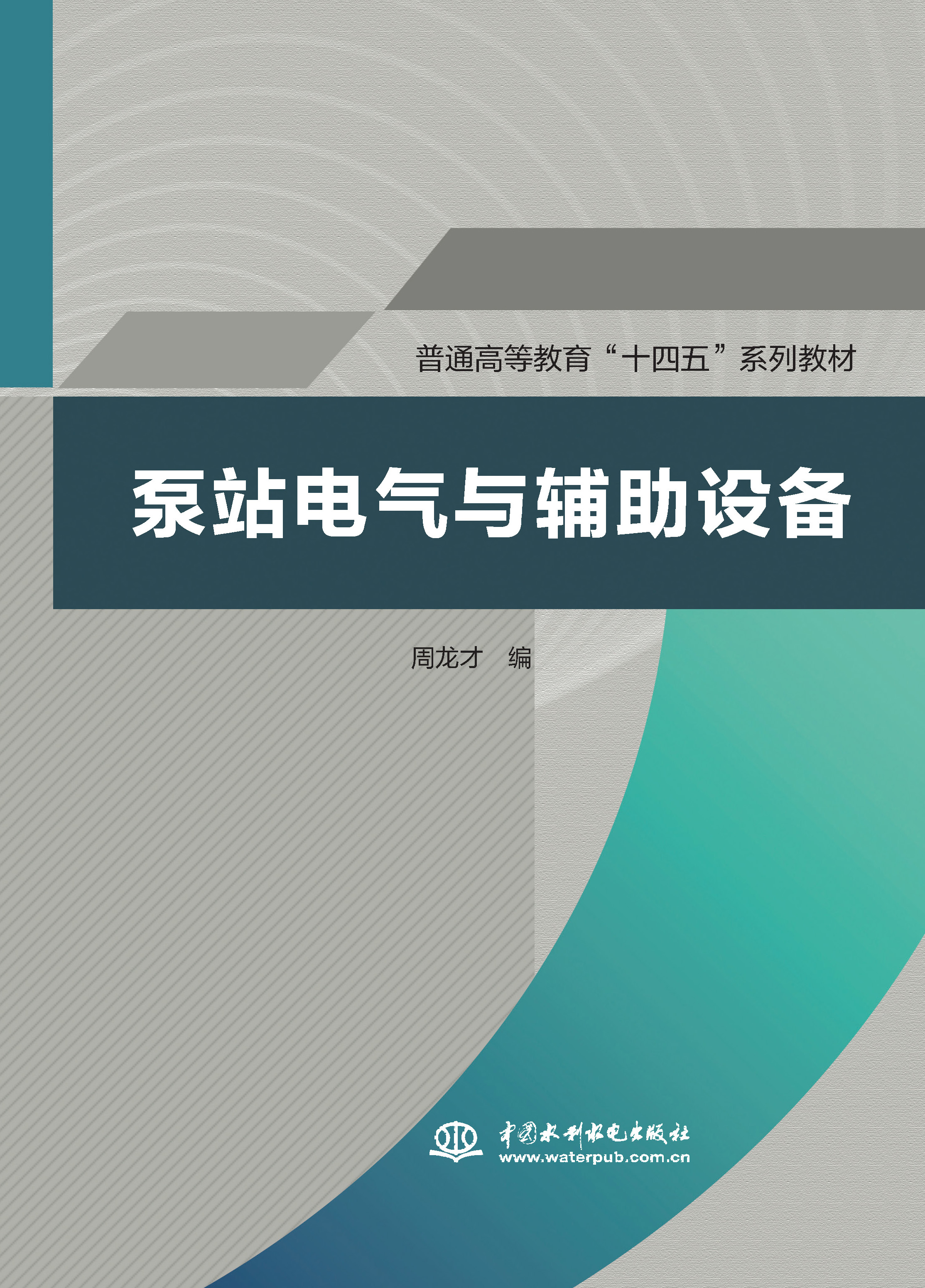 <strong>泵站电气与辅助设备（普通高等教育“十</strong>