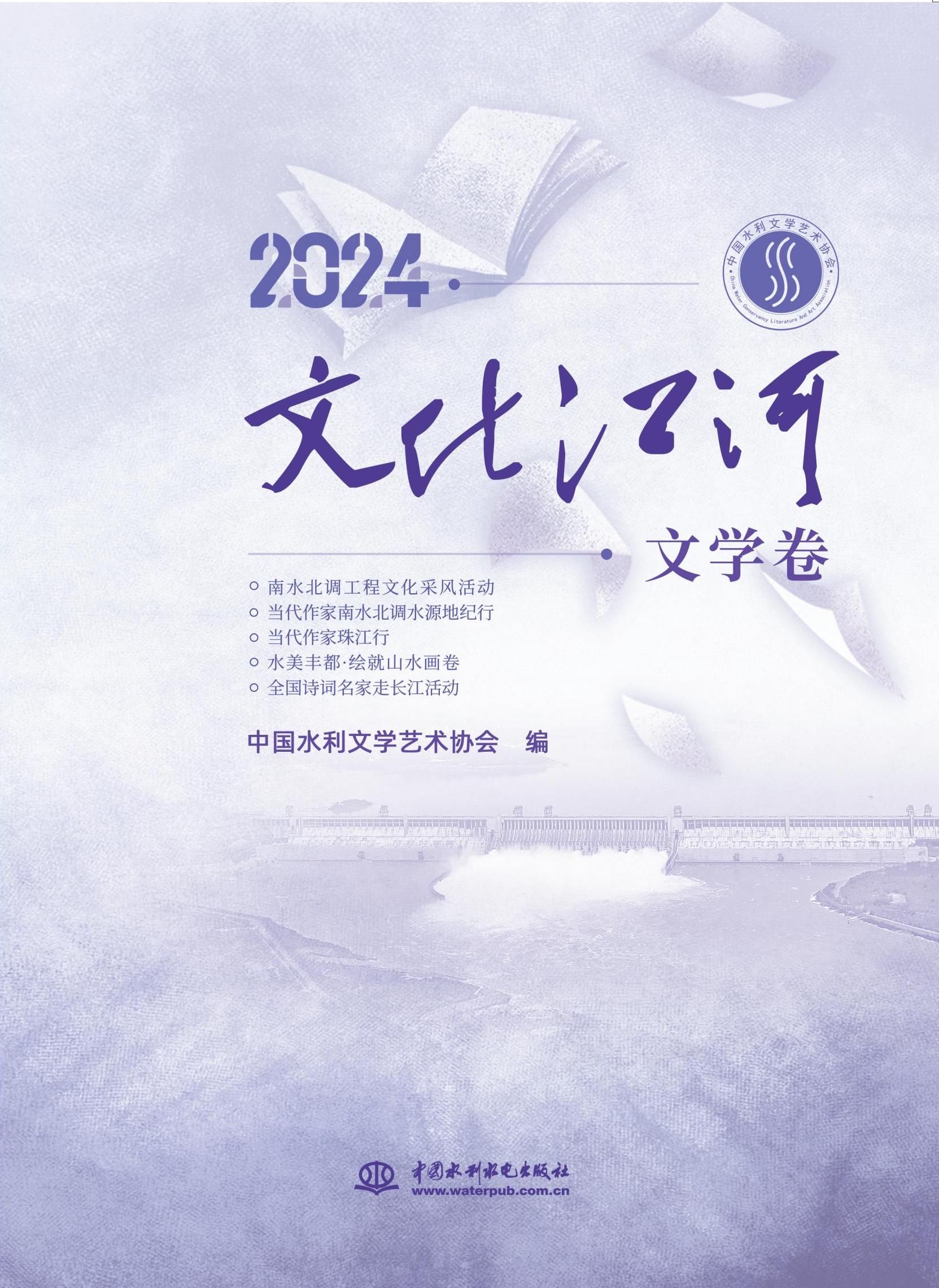 <strong>2024．文化江河．文学卷</strong>