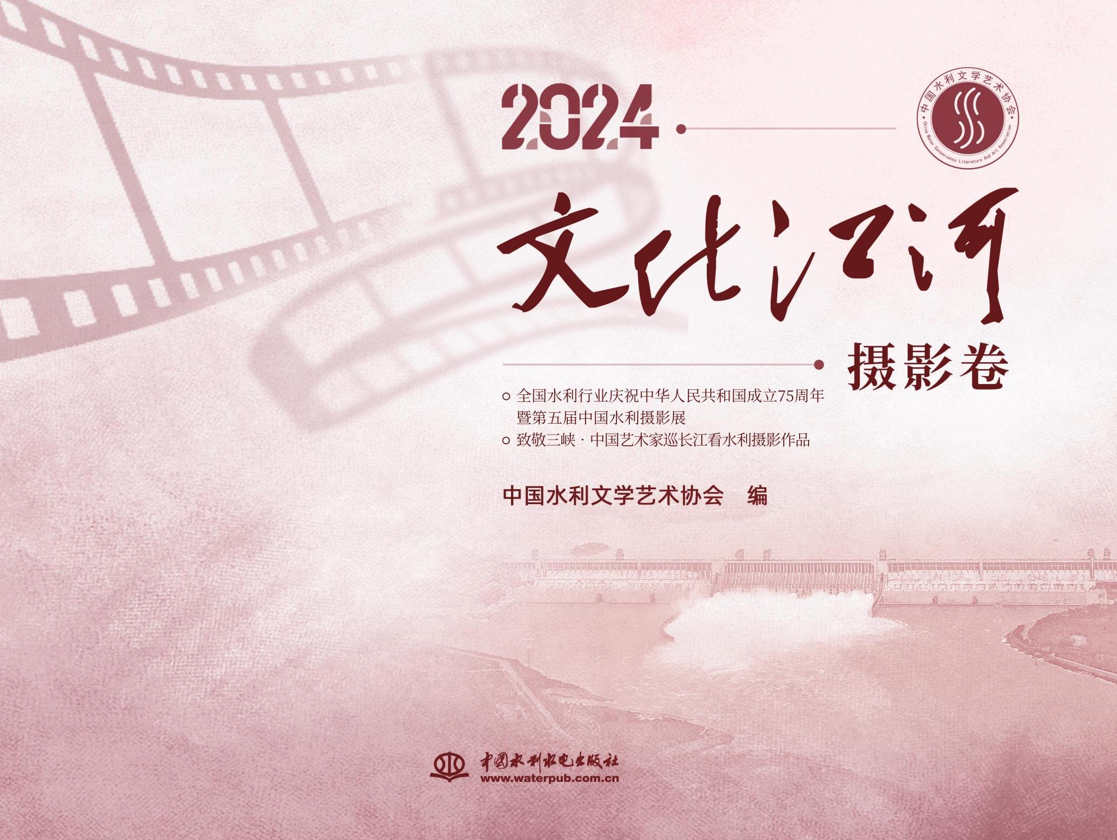 <strong>2024．文化江河．摄影卷</strong>