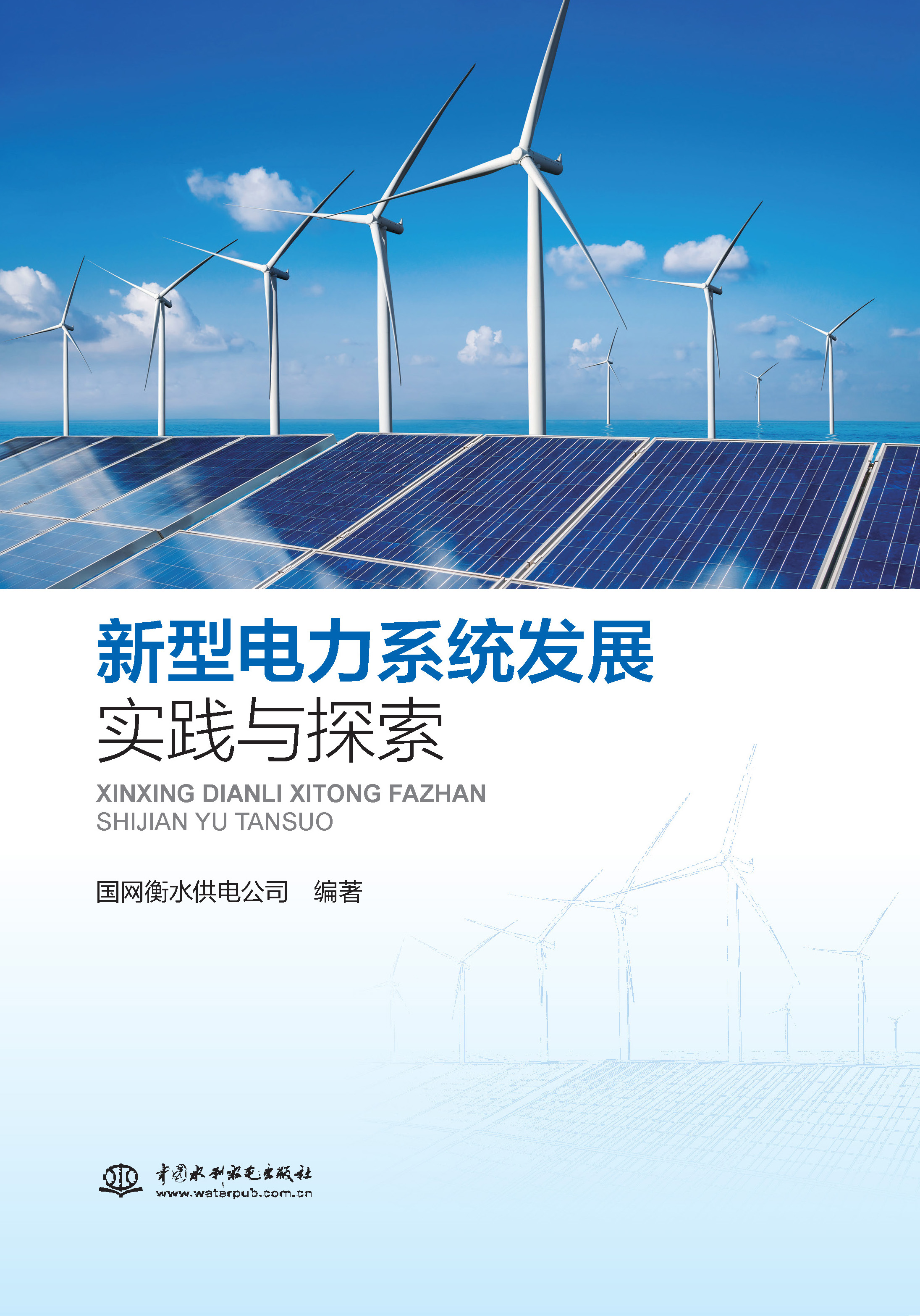 <b>新型电力系统发展实践与探索</b>