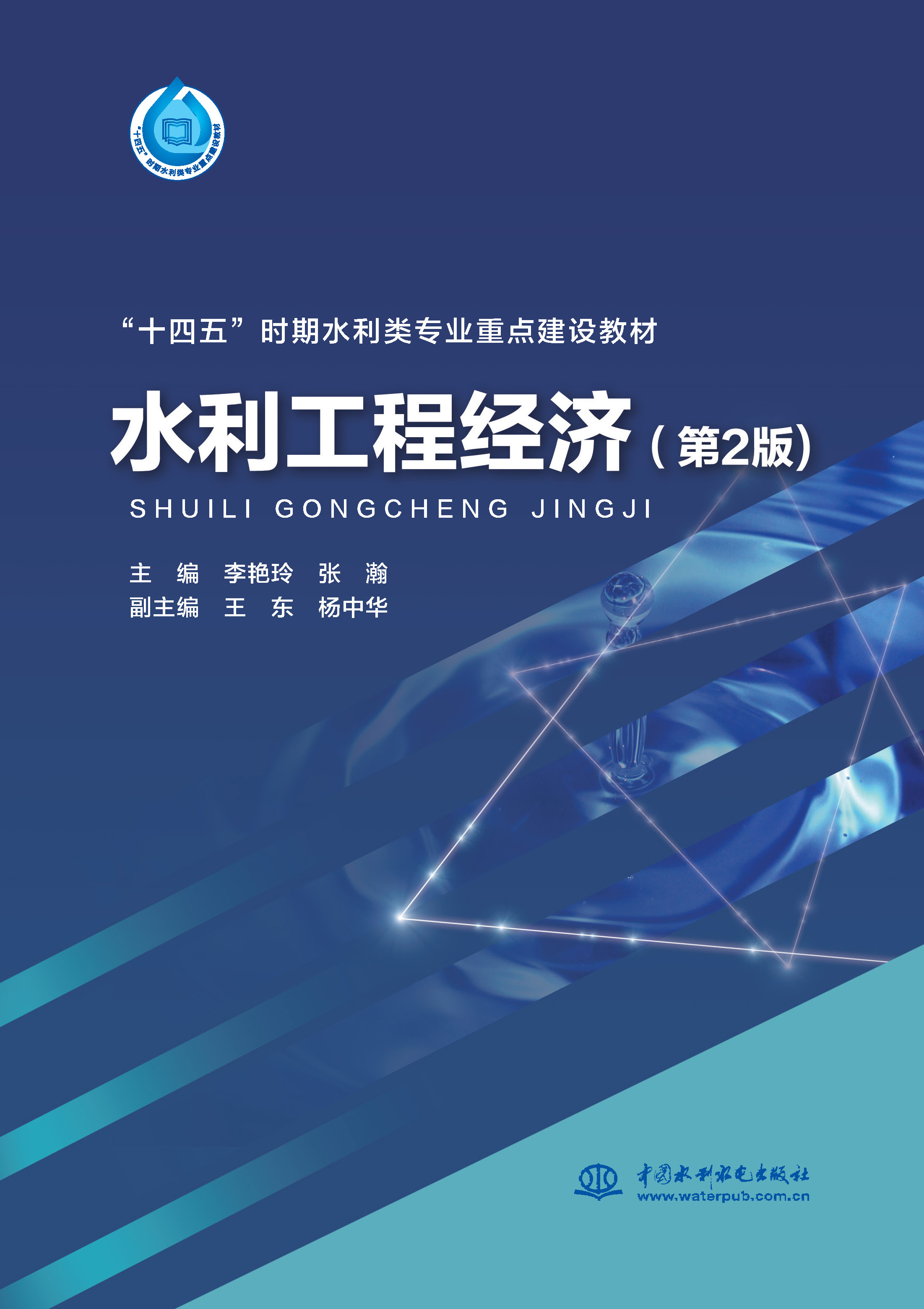 <strong>水利工程经济（第2版）（“十四五”时期</strong>