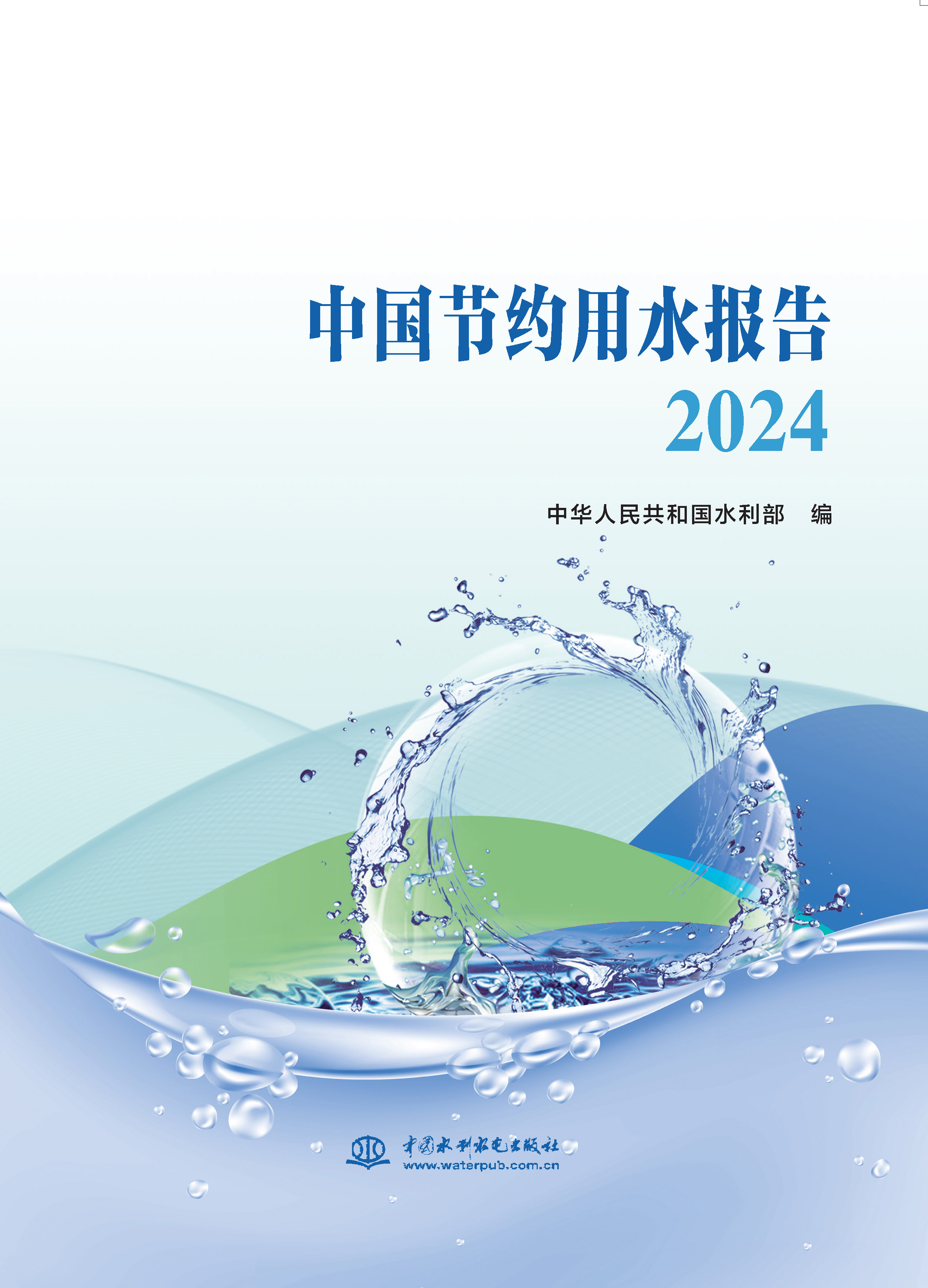 <strong>中国节约用水报告2024</strong>