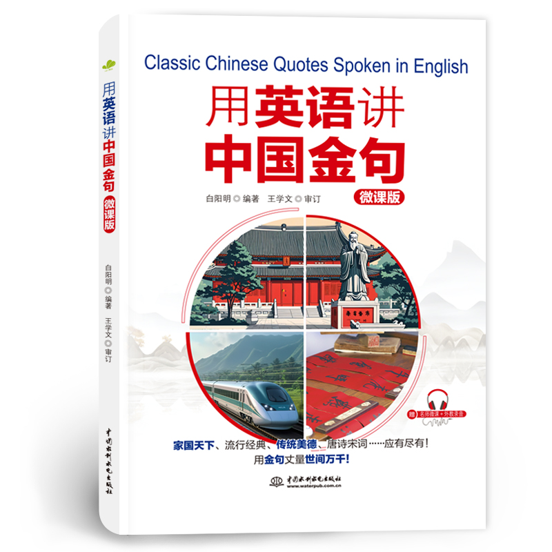 <strong>用英语讲中国金句（微课版）</strong>