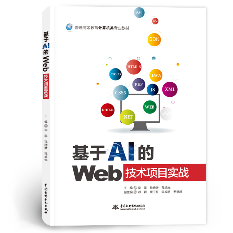 <b>基于AI的Web技术项目实战（普通高等教育</b>