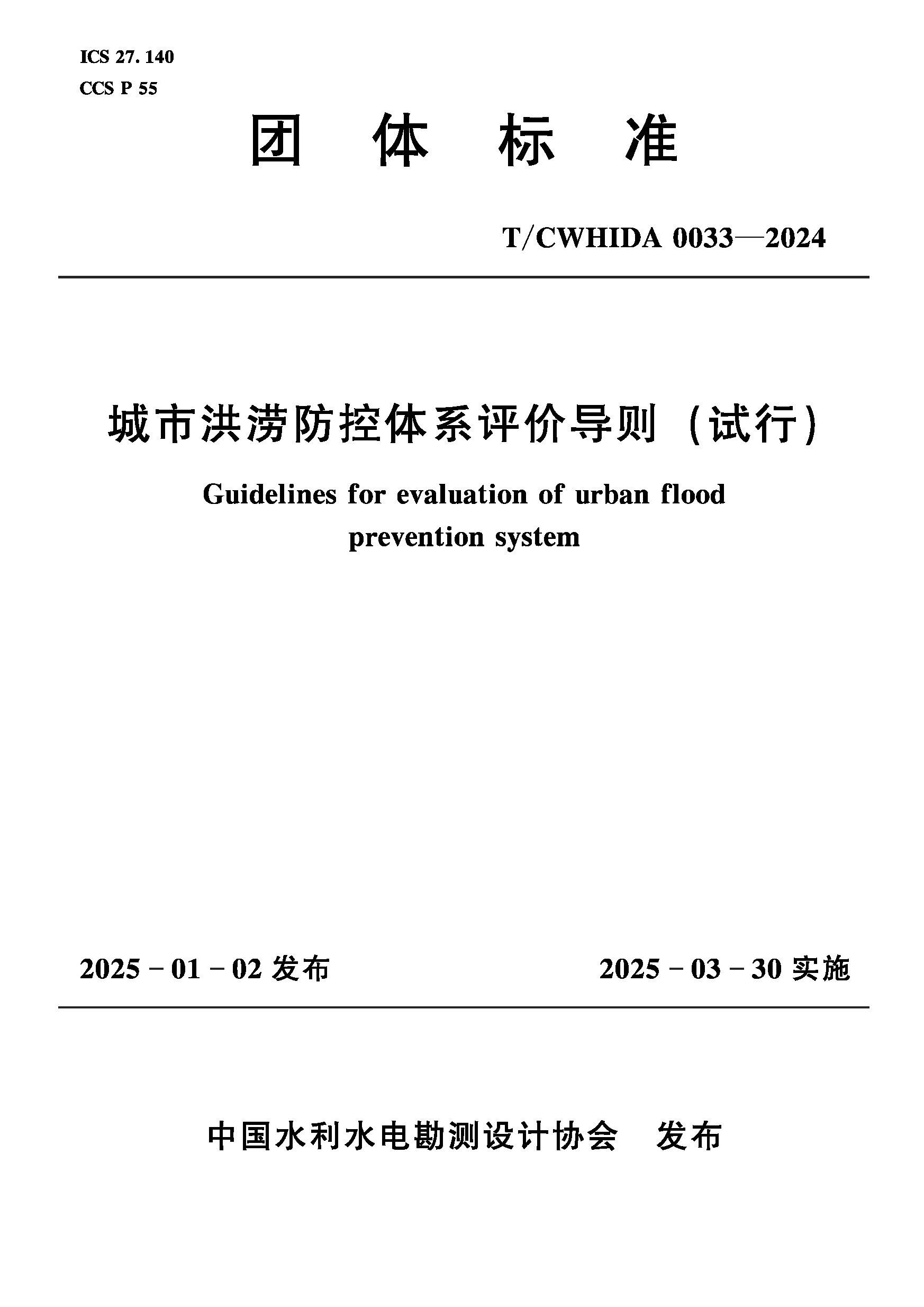 <b>T/CWHIDA0033-2024城市洪涝防控体系评价导则</b>