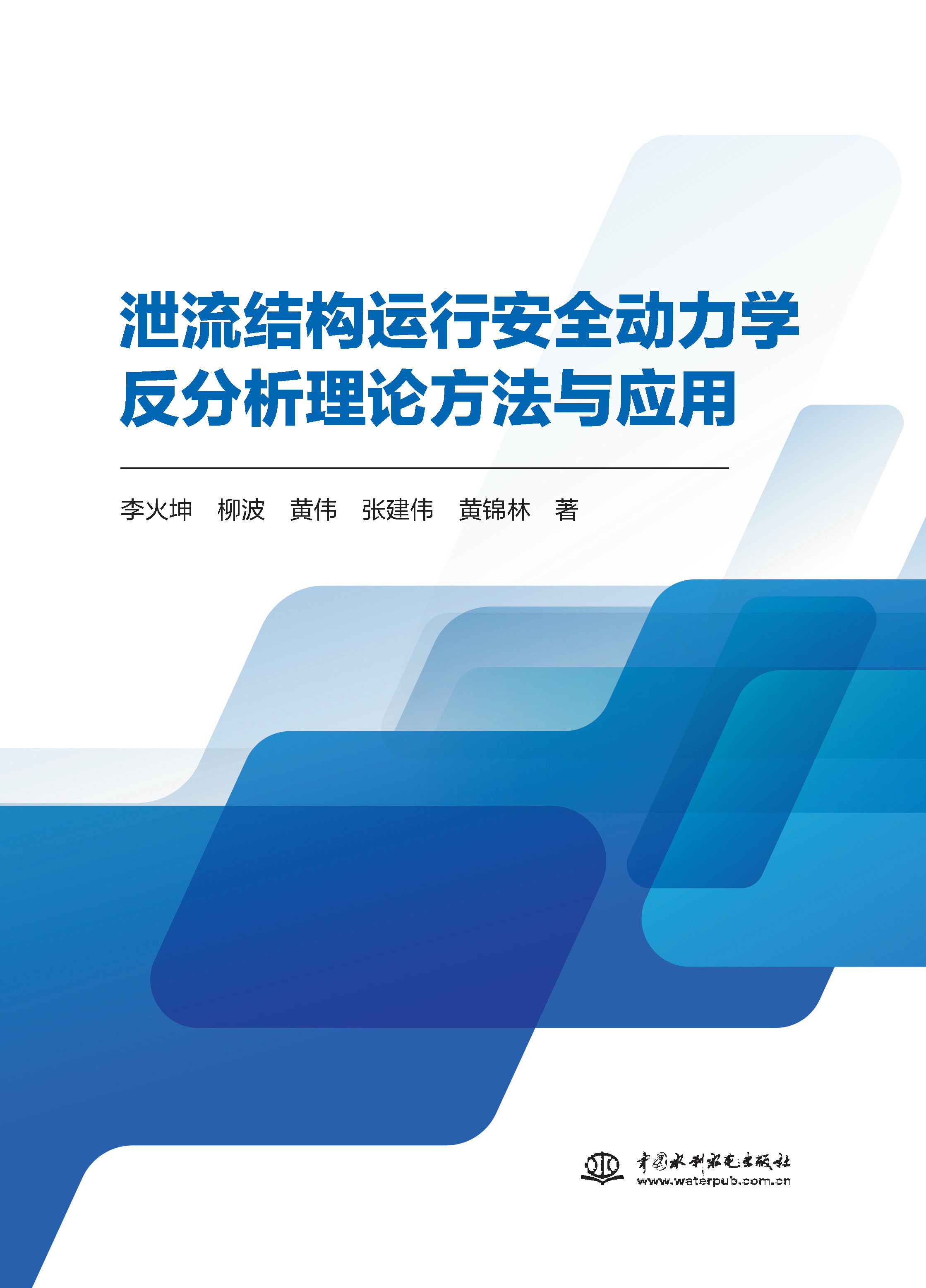 <b>泄流结构运行安全动力学反分析理论方法</b>