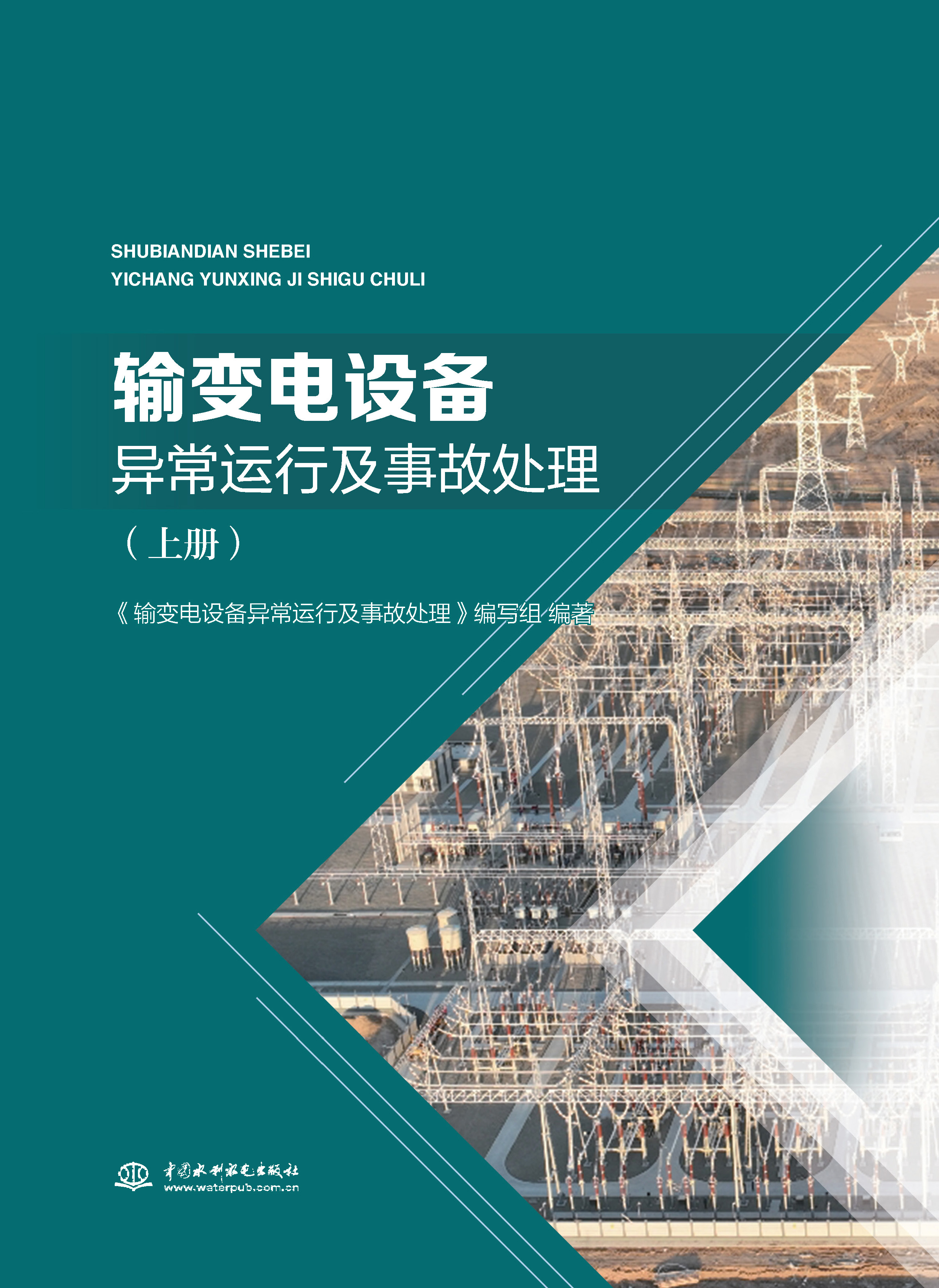 <b>输变电设备异常运行及事故处理（上册）</b>