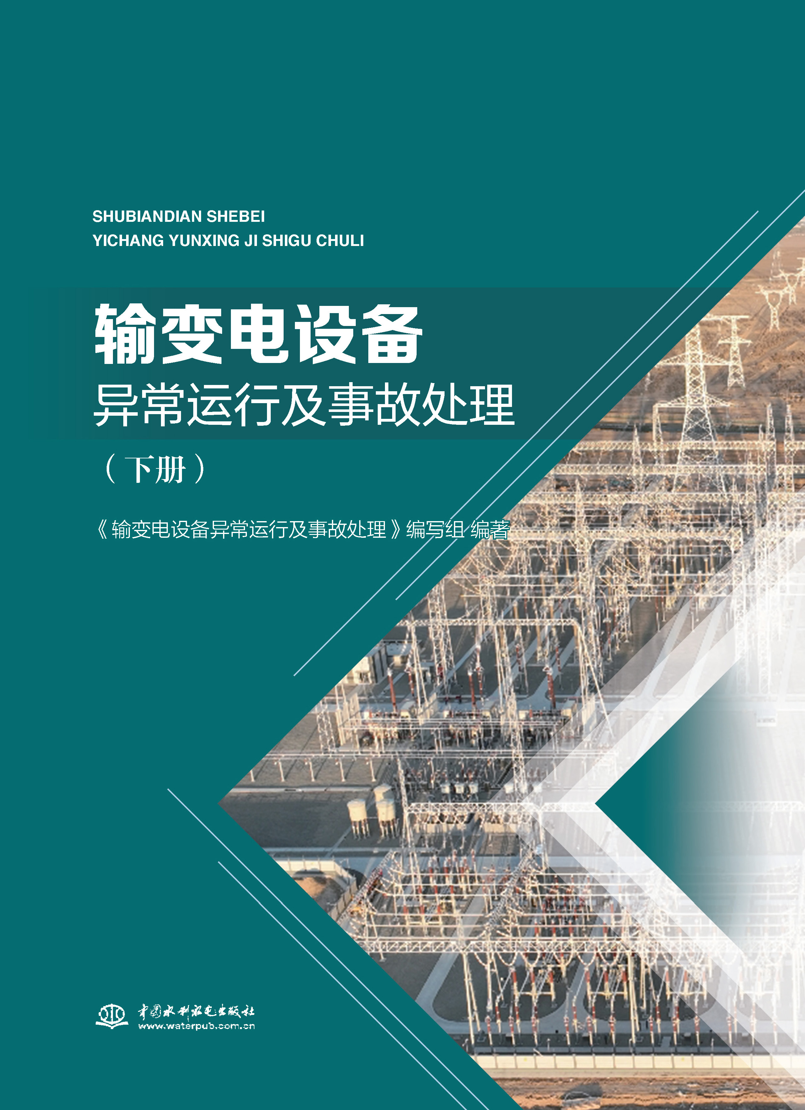 <b>输变电设备异常运行及事故处理（下册）</b>