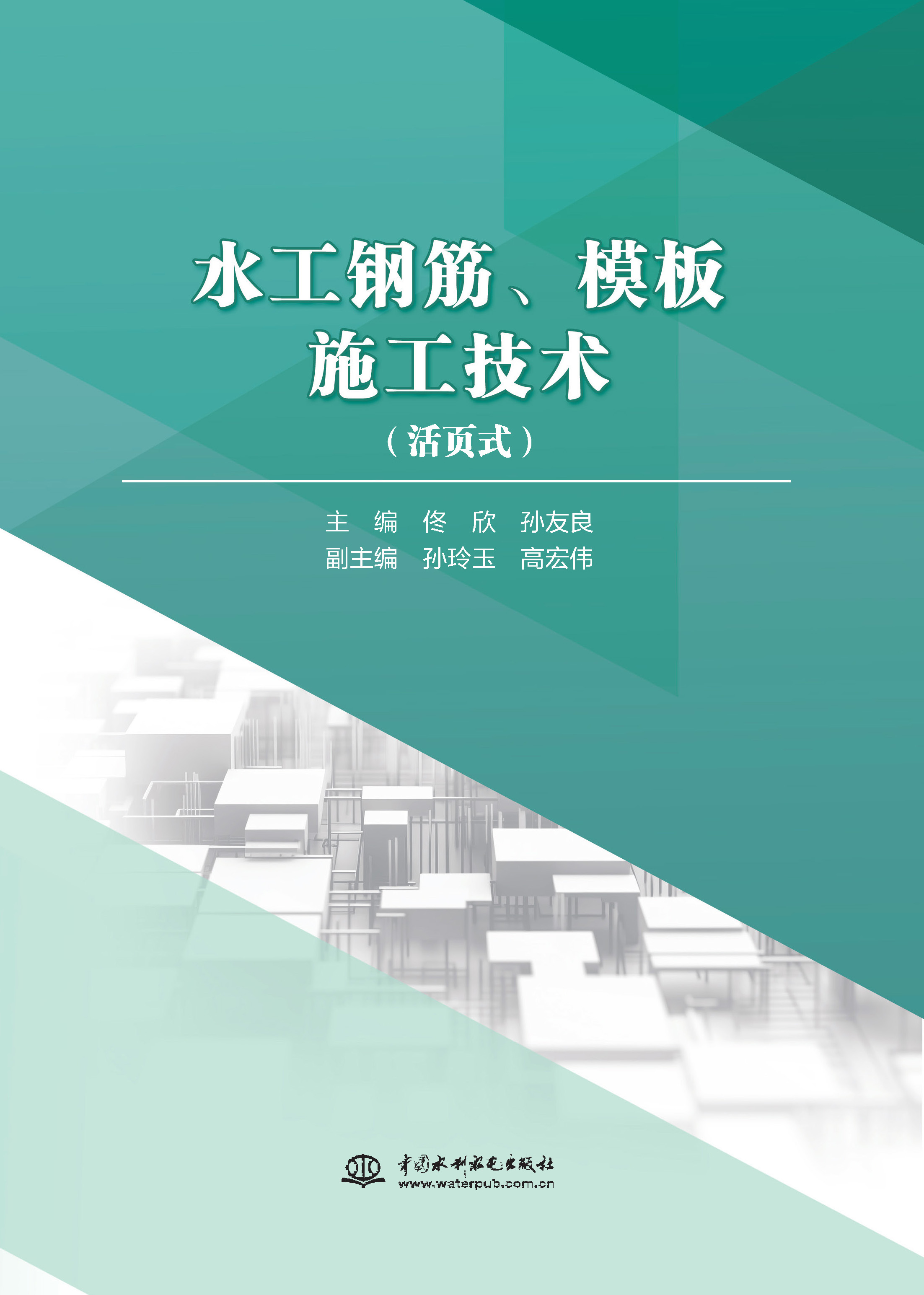 <b>水工钢筋、模板施工技术</b>