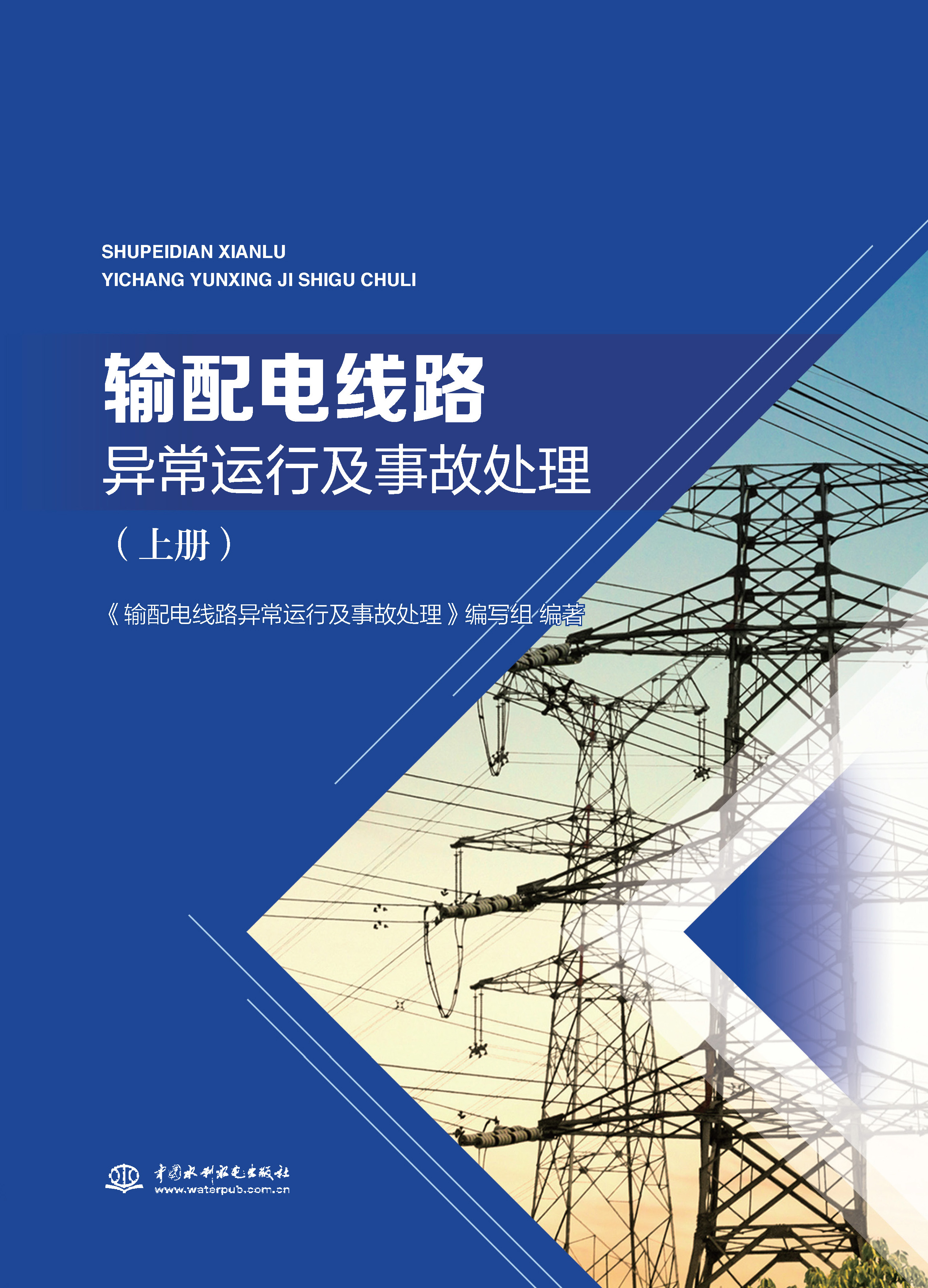 <b>输配电线路异常运行及事故处理（上册）</b>