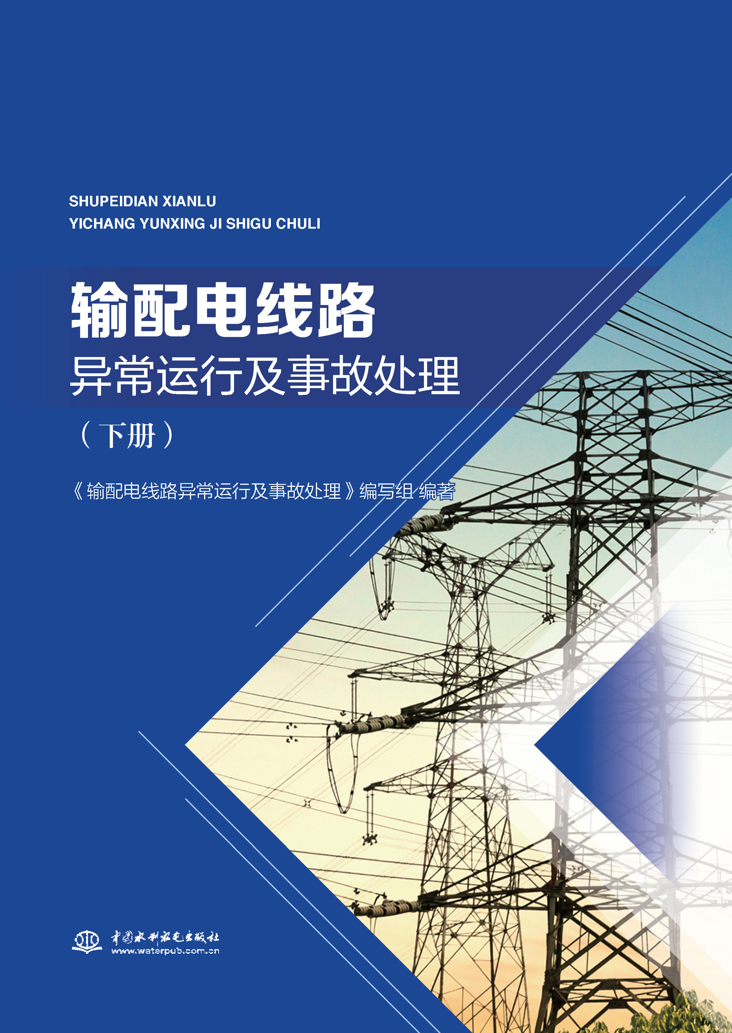 <b>输配电线路异常运行及事故处理（下册）</b>