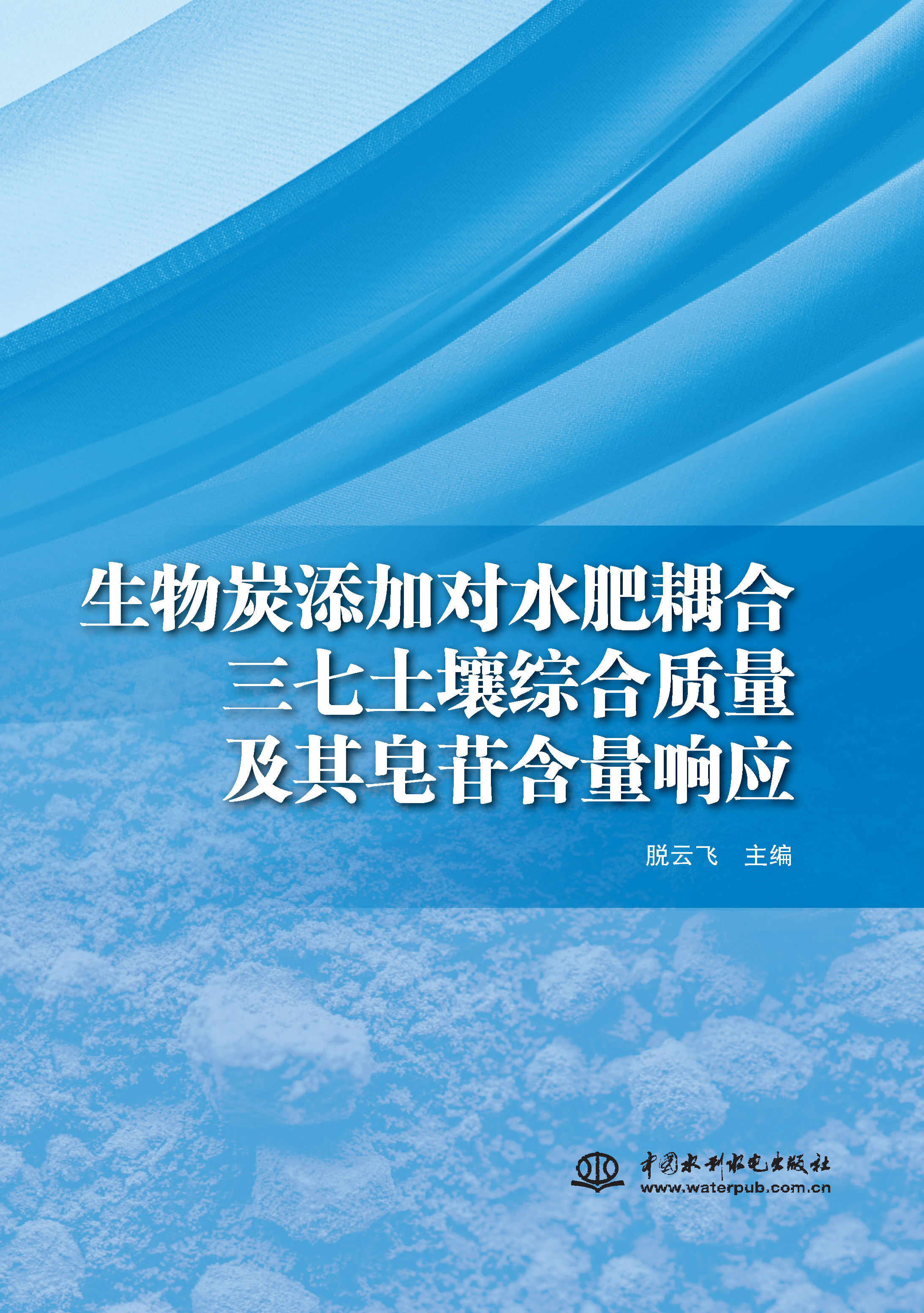 <b>生物炭添加对水肥耦合三七土壤综合质量</b>